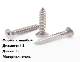 Саморез с шайбой D=4.8 L=35 сталь